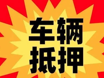 阳高汽车抵押贷款利息一般是多少？